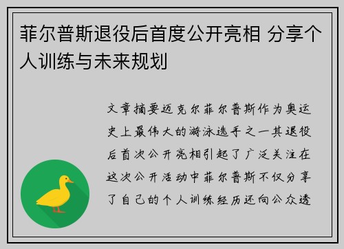 菲尔普斯退役后首度公开亮相 分享个人训练与未来规划