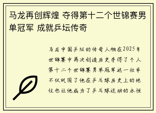 马龙再创辉煌 夺得第十二个世锦赛男单冠军 成就乒坛传奇